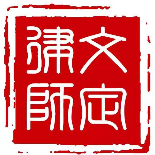 江苏文定律师事务所